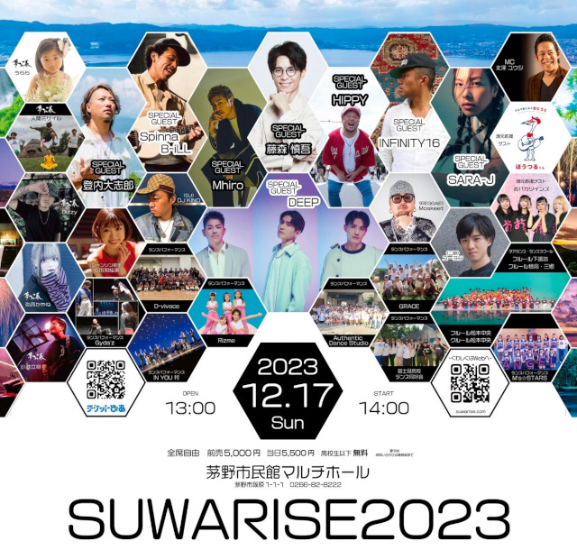 長野県活性化イベント SUWARISE2023 開催決定